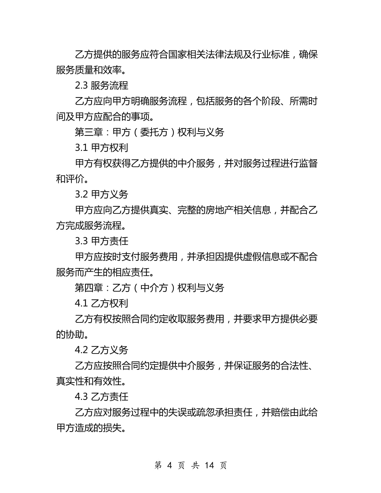房地產(chǎn)中介服務(wù)合同書(shū)（2024年版）